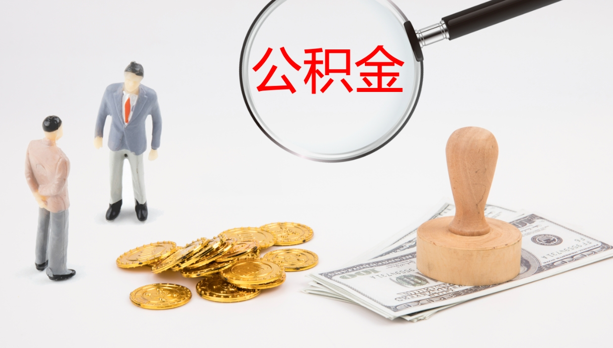 淮北离职半年之后公积金怎么取（离职半年了公积金能取出来吗）