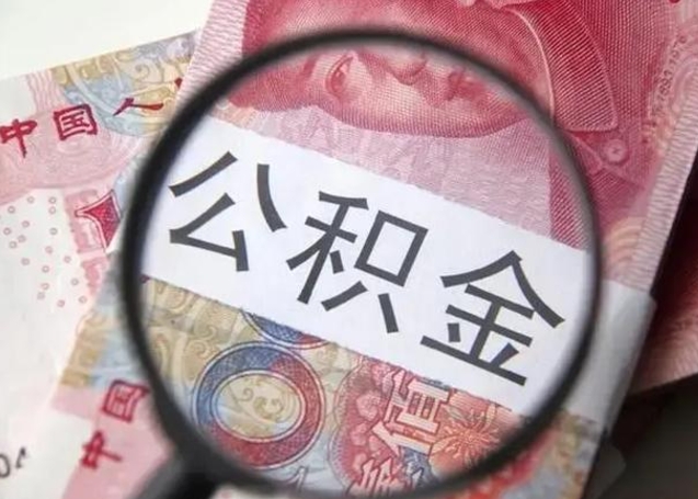 淮北个人公积金提出资料（2020个人公积金提取流程）