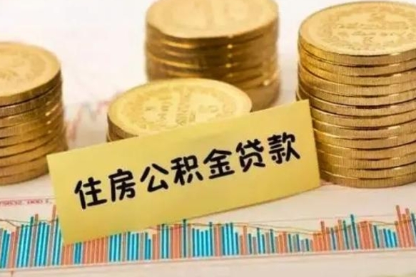 淮北辞职以后多久可以取公积金（辞职后多长时间能取住房公积金）