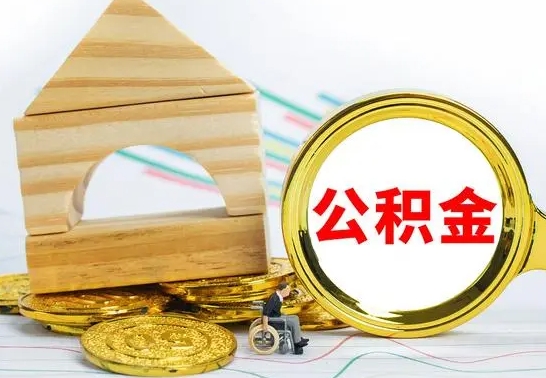 淮北公积金封存取（公积金封存提取条件是什么）