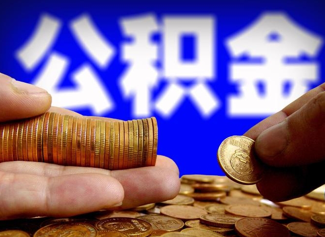 淮北公积金离开提出（公积金离开本市提取是什么意思）